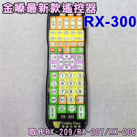 【金嗓】原廠全功能遙控器 RX-300(適用金嗓近10年全系列新機種 替代舊款RX-206 RX-207 RX-209)