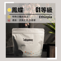 【順風咖啡】 咖啡豆｜單品咖啡豆｜鳳蝶 G1 衣索比亞 西達摩 特殊日曬處理法 (精品咖啡/淺焙/新鮮烘焙/227g)