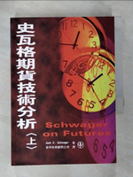 【書寶二手書T9／投資_CAP】史瓦格期貨技術分析(上)_Jack D. Schwager