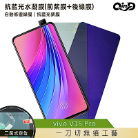 QinD vivo V15 Pro 抗藍光水凝膜(前紫膜+後綠膜)