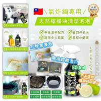 台灣氣炸鍋天然檸檬油清潔泡泡 500ml , 平行進口, 有效期 2028.10.01