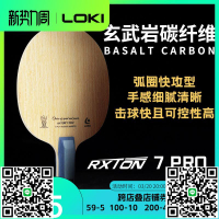 Loki乒乓球拍底板外置混合5木2碳銳龍7Pro快攻型DIY定制橫拍正品-淘淘屋