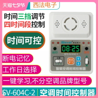 【可開發票】西法SV-604C-2空調定時開關控制器斷電記憶模塊定時來電自動啟動