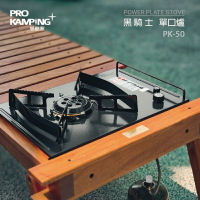 【露營趣】ProKamping 領航家 PK-50 黑騎士單口爐 2.3KW 高山爐 休閒爐 一單位爐 野炊 露營 野營