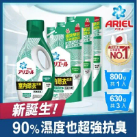 【日本 ARIEL 新誕生】超濃縮抗菌抗臭洗衣精 1+3件組 (800gx1瓶+630gx3包) 室內晾衣型