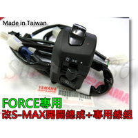 【S86】FORCE改SMAX\原廠三段大燈開關總成+轉接線組附安裝說明書另有雙近雙遠雙開H4 LED大燈 車充USB
