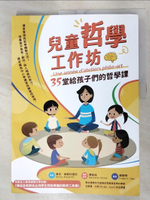 【書寶二手書T4／哲學_FLX】兒童哲學工作坊：35堂給孩子們的哲學課_夏拉‧帕斯托里尼, 趙德明（Frederic Chao）