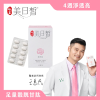 【娘家官方直營】美日皙煥妍錠60錠