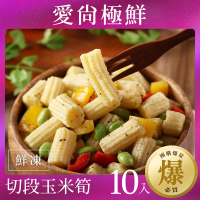 【愛尚極鮮】團購爆量鮮凍玉米筍10包組(200g±10%)