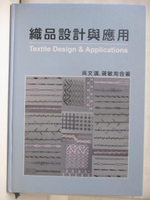 【書寶二手書T7／設計_O3H】織品設計與應用