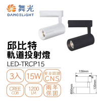 【DanceLight 舞光】3入組 LED 15W 邱比特軌道燈(一體式投射燈 可調角)