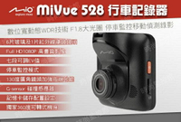 『時尚監控館』Mio MiVue 528 WDR大光圈 Full HD 1080P 行車記錄器 停車監控 移動偵測錄影
