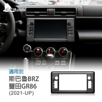斯巴魯 Subaru BRZ 豐田 GR86 21-23 汽車中控貼紙 硬質碳纖維 中控面板框 卡夢貼 專用 內裝
