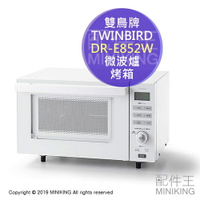 日本代購 空運 TWINBIRD 雙鳥牌 DR-E852W 微波烤箱 微波爐 烘烤 18L 白色