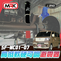 【SF Racing】中華汽車J SPACE專用 降低用 高低軟硬32段可調避震器 SF-MC01-07