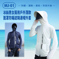 【IS】MJ-01 冰絲戶外薄款面罩防曬防飛沫防塵防疫外套