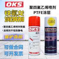 德國OKS  571聚四氟乙烯PTFE干性潤滑劑防粘著特氟龍不粘涂層噴劑【亞德機械五金家居】