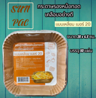 SUNPAC กระดาษรองหม้อทอด เคลือบอย่างดี แบบเหลี่ยม เบอร์ 20 ขนาด 20x4.5 ซม บรรจุ 50 แผ่น
