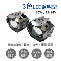 真便宜 TWI M50 三色LED照明燈(無線遙控) 60W 12-24V(2入)