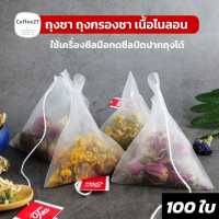 ถุงชา ถุงกรองชา เนื้อไนลอน ขนาด 6.5×8 ซม. ( 100 ใบ / แพค ) - Coffee2T
