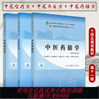 {可刷卡 打統編}套裝三本 中醫食療學+中醫養生學+中醫藥膳學 全國中醫藥行業高等教育十四五規劃教材 第十一版 中國中醫藥出版社