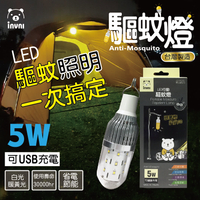 5W LED照明驅蚊燈 驅蚊照明一次搞定 USB充電行動可攜式 台灣製造