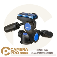 BENRO 百諾 HD2A 鋁鎂合金 三向雲台 360度 載重8kg 高度120mm 公司貨 ◎相機專家◎