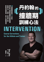 【電子書】丹約翰的撞牆期訓練心法：10個關鍵問題與5大原則，傳奇肌力體能教練教你重新審視訓練方法、課表、飲食與心態，幫助你突破停滯、最大化訓練成效