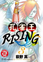 【電子書】孔雀王RISING (3)