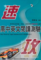 建興高中英文閱讀測驗速攻