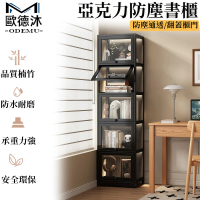 歐德沐 防塵書櫃40*30*172cm 五層款 雙色可選 防霉防潮 翻蓋式櫃門(書櫃 書架 置物櫃 展示櫃 預購15天)