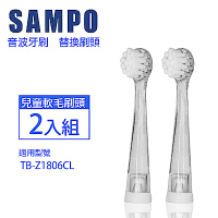 【SAMPO 聲寶】兒童亮光音波震動牙刷刷頭(適用型號:TB-Z1806CL)