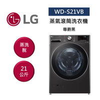 【點數5倍送+APP下單4%點數回饋】LG 樂金 WD-S21VB 21公斤 蒸氣滾筒洗衣機 蒸洗脫 尊爵黑