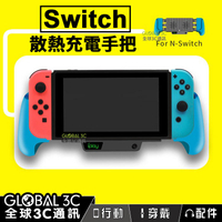 任天堂 Switch 散熱充電手把 內建電池可充電 支架功能 雙風扇 Lite可用【APP下單4%回饋】