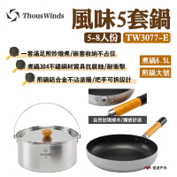 Thous Winds 風味5套鍋5-8人份 TW3077-E 304不鏽鋼 導熱均勻 悠遊戶外