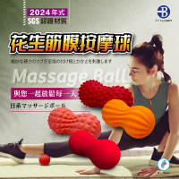 台灣橋堡 台灣製造 4款可選 復健 按摩 花生球(SGS 認證 筋膜球 末梢刺激球 腳底筋膜炎)