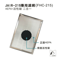 【濾網賣場】適用JAIR-215空氣清淨機 FHC-215 內含HEPA+活性碳(各一組) 空氣淨化器 負離子 偵測煙霧