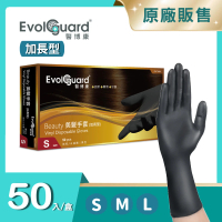 Evolguard 醫博康 Beauty 美髮手套 加長型 50入/盒(黑色/染髮/汽修/PVC手套/一次性手套)