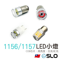 【APP4%點數】SLO【2835/COB 透明殼 LED小燈】1156/1157/T20 12/24V 煞車燈 倒車燈 雙芯 單芯 小燈