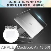 新款 MacBook Air 15.5吋 A2941輕薄防刮磨砂保護殼 (透明磨砂)