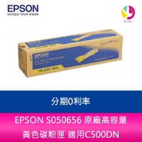分期0利率  EPSON  S050656 原廠高容量 黃色碳粉匣 適用C500DN【APP下單4%點數回饋】