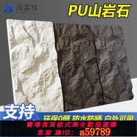 【台灣公司 可打統編】Pu山巖石仿真石材大板石皮背景墻輕質文化外墻磚蘑菇石連紋