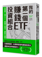 我的第一個賺錢ETF投資組合：布局美股、全球ETF，最強懶人投資法，被動收入穩穩賺【城邦讀書花園】