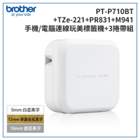 (2年保)Brother PT-P710BT+221+PR831+M941 智慧型手機/電腦專用標籤機+帶超值組