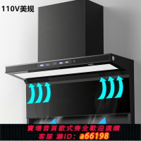 【台灣公司 可開發票】110V抽油煙機臺灣美國加拿大家用7字吸油煙機側吸頂吸雙吸油煙機