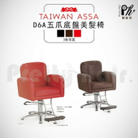 【麗髮苑】專業沙龍設計師愛用 質感佳 創造舒適美髮空間 油壓椅 美髮椅 營業椅 D6A五爪 圓型底盤