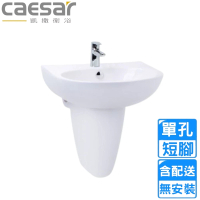 CAESAR 凱撒衛浴 單孔臉盆短腳組(L2152S/P2443 不含安裝)