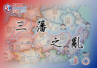 三藩之亂 你的第一款輕鬆戰棋 繁體中文版 高雄龐奇桌遊 正版桌遊專賣 國產桌上遊戲