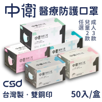 【CSD中衛】4盒組-醫療級雙鋼印口罩50入/盒(成人口罩/兒童口罩)
