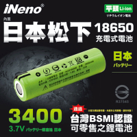 【iNeno】18650鋰電池3400內置日本松下(平頭)
